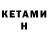 Кетамин VHQ Rebenaki